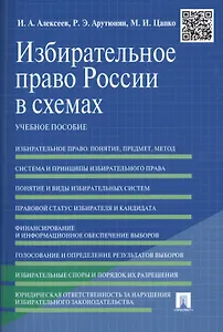 Избирательное право России в схемах: учебное пособие