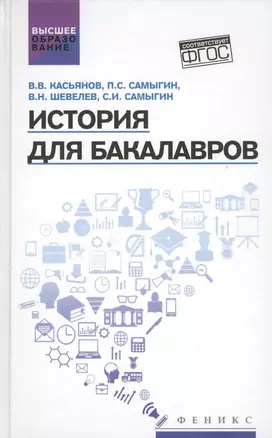 История для бакалавров:учебник — 2575924 — 1