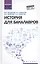 История для бакалавров:учебник — 2575924 — 1
