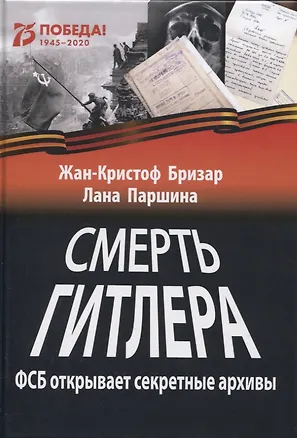 Книга Смерть Гитлера (ФСБ открывает секретные архивы) (Жан-Кристоф Бризар)