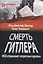 Смерть Гитлера (ФСБ открывает секретные архивы) — 2797993 — 1