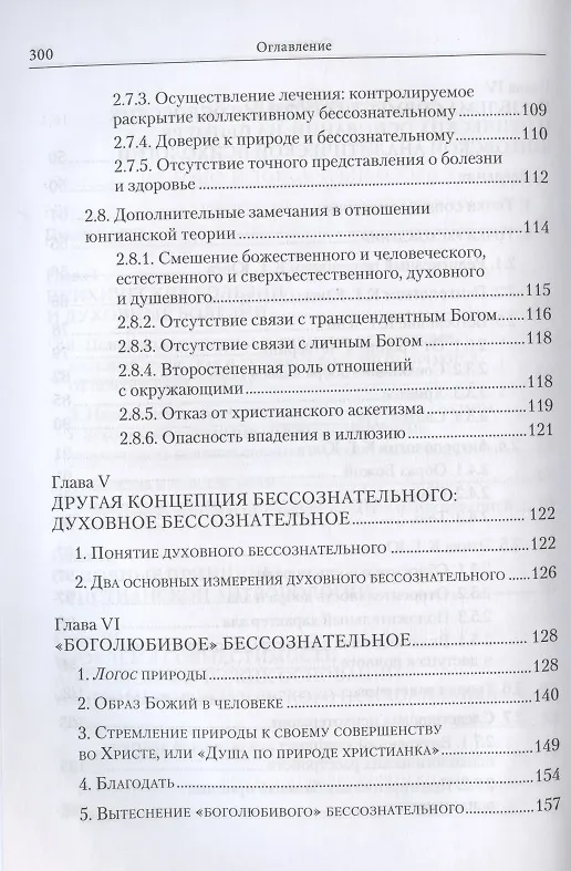 Книга Духовное бессознательное: Православная концепция бессознательного и ее применение в лечении психических и духовных недугов (Жан-Клод Ларше) — 4