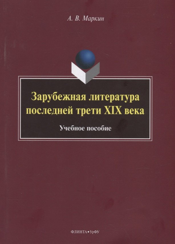 

Зарубежная литература последней трети XIX века