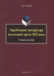 Зарубежная литература последней трети XIX века