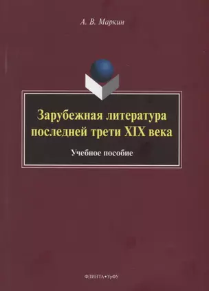 Зарубежная литература последней трети XIX века — 2930661 — 1