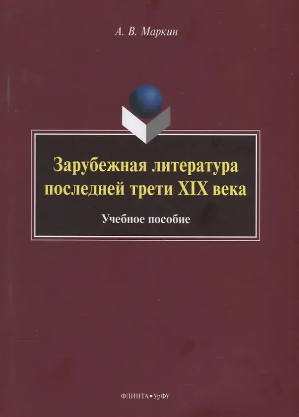 Книга Зарубежная литература последней трети XIX века (Алексей Маркин) — 1