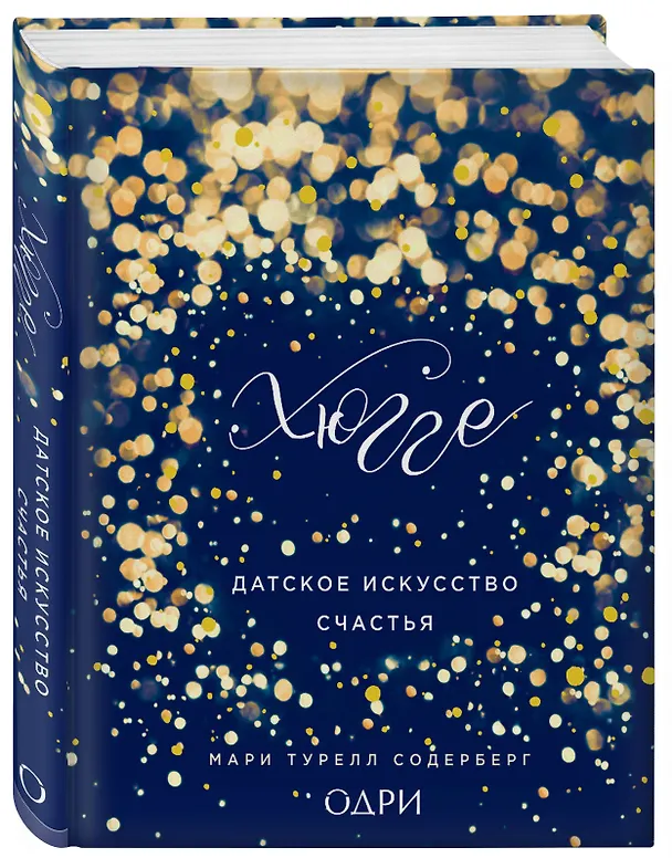 Книга Хюгге. Датское искусство счастья (Мари Содерберг) — 4
