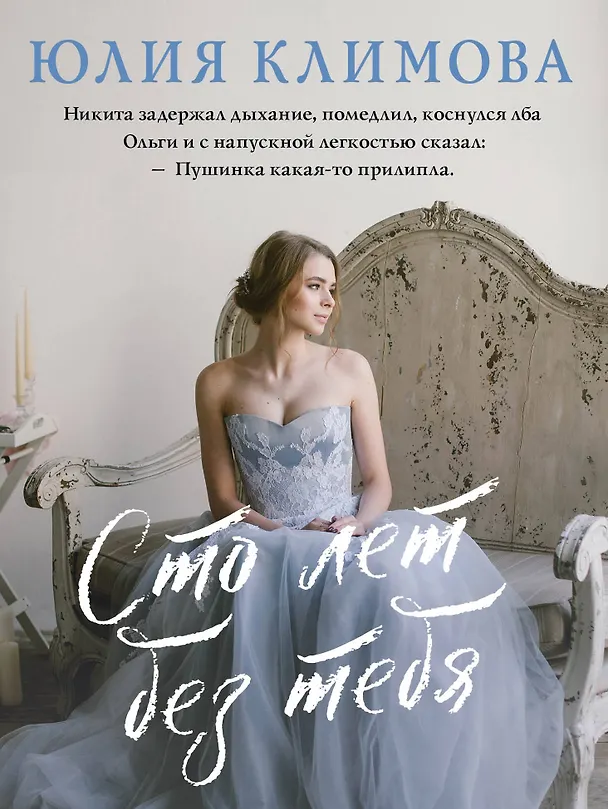Книга Сто лет без тебя (Юлия Климова) — 1
