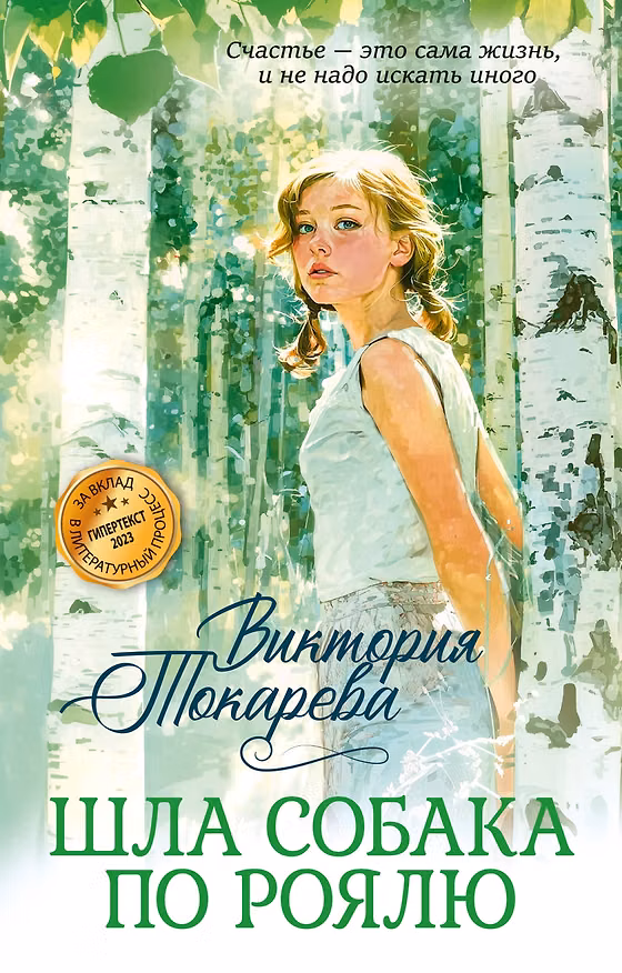 Книга Шла собака по роялю (Виктория Токарева) — 1
