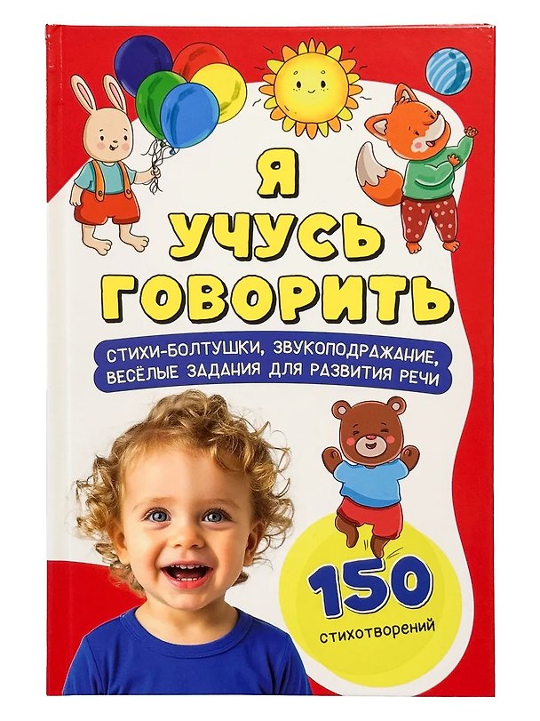 Книга Я учусь говорить (Светлана Панкова, Анна Люлина) — 1