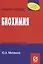 Биохимия: Учебное пособие — 2273390 — 2