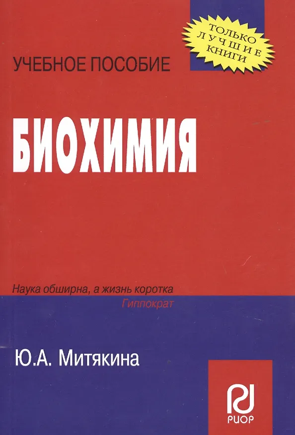 Книга Биохимия: Учебное пособие () — 2