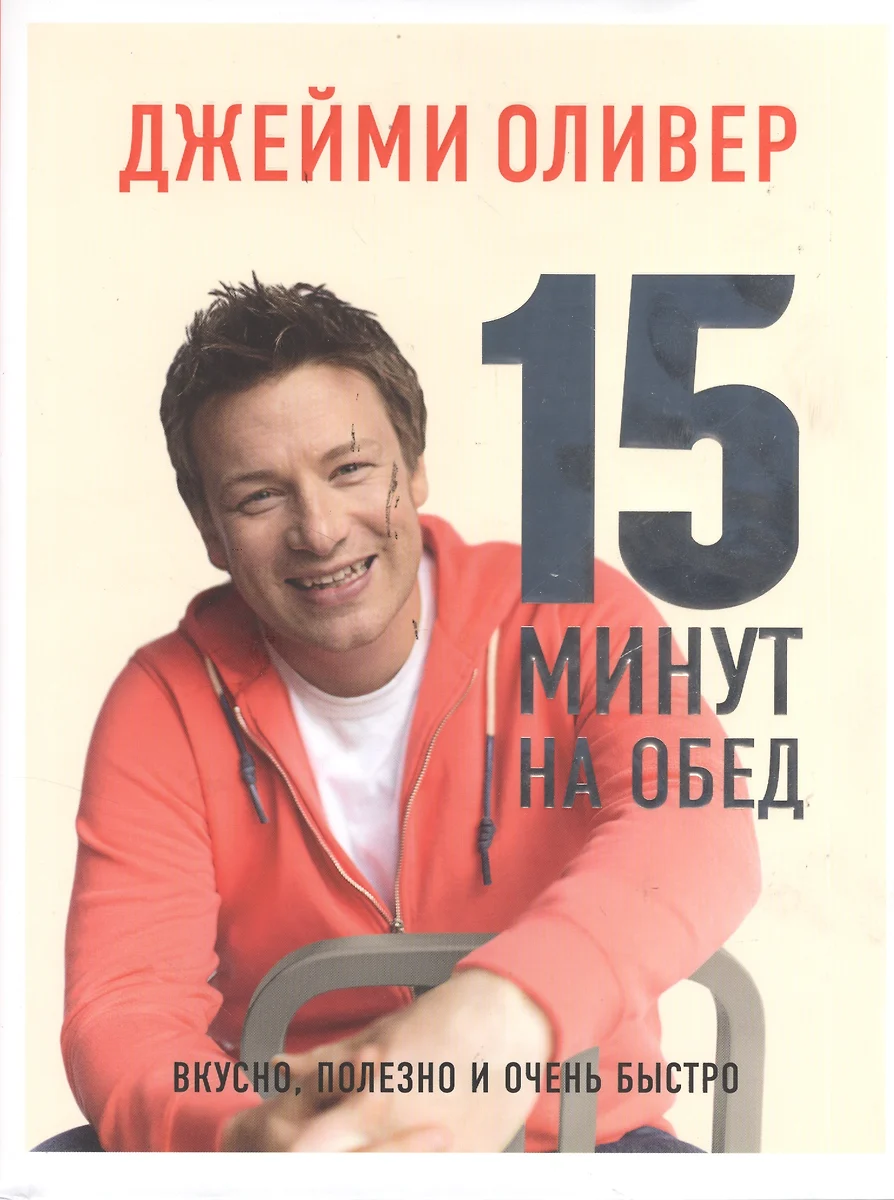 15 минут на обед. Вкусно полезно и очень быстро + с/о (Джейми Оливер) -  купить книгу с доставкой в интернет-магазине «Читай-город». ISBN:  978-5-98837-042-0