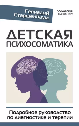 Детская психосоматика. Подробное руководство по диагностике и терапии — 2921599 — 1