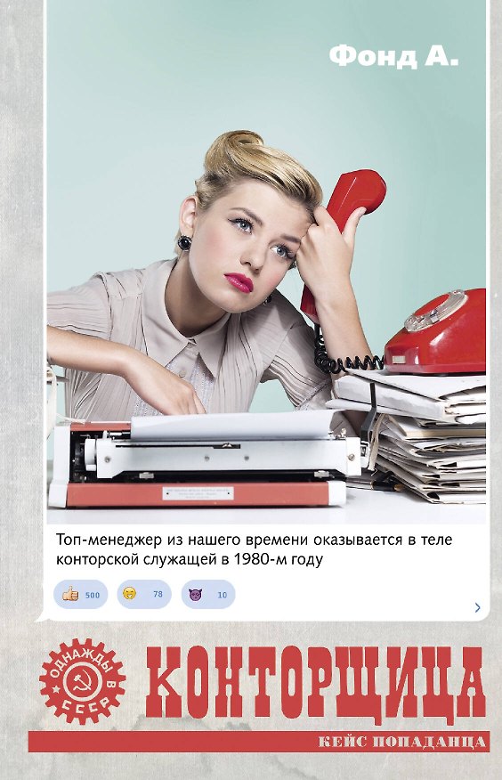 Книга Конторщица (А. Фонд) — 1