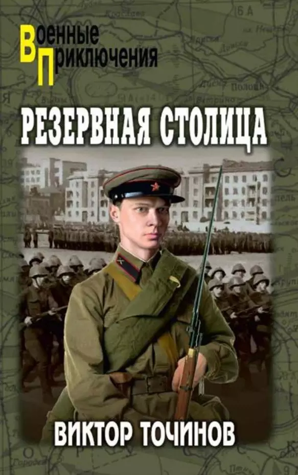 Резервная столица