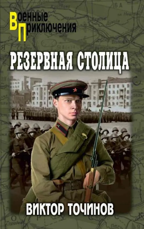 Книга Резервная столица (Виктор Точинов) — 1