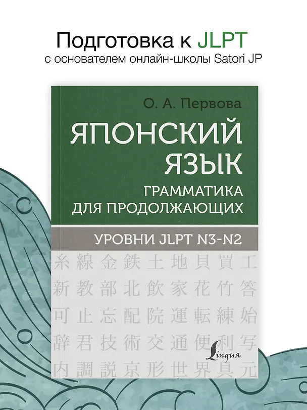 Книга Японский язык. Грамматика для продолжающих. Уровни JLPT N3-N2 (Ольга Первова) — 5