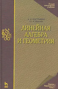 Линейная алгебра и геометрия