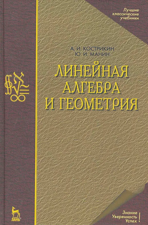 Книга Линейная алгебра и геометрия () — 1