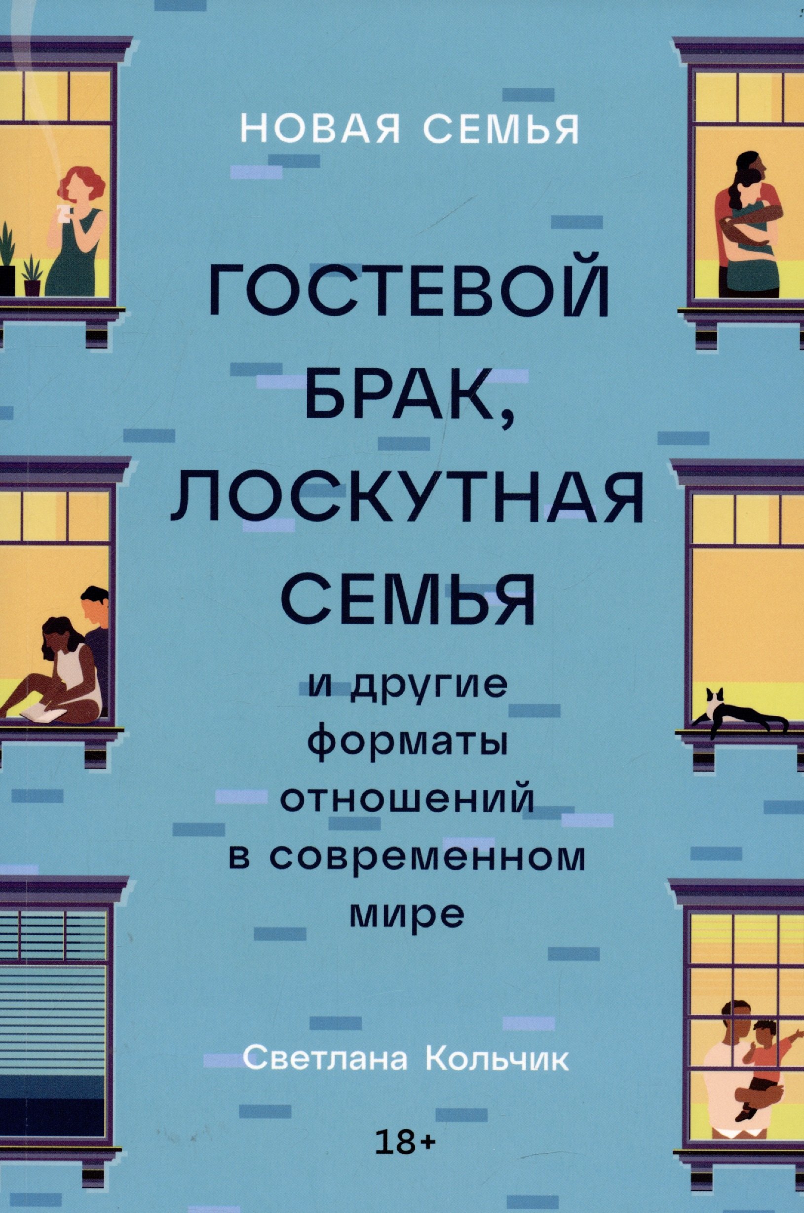 

Новая семья: Гостевой брак, лоскутная семья и другие форматы отношений в современном мире