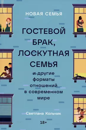 Новая семья: Гостевой брак, лоскутная семья и другие форматы отношений в современном мире — 2997080 — 1