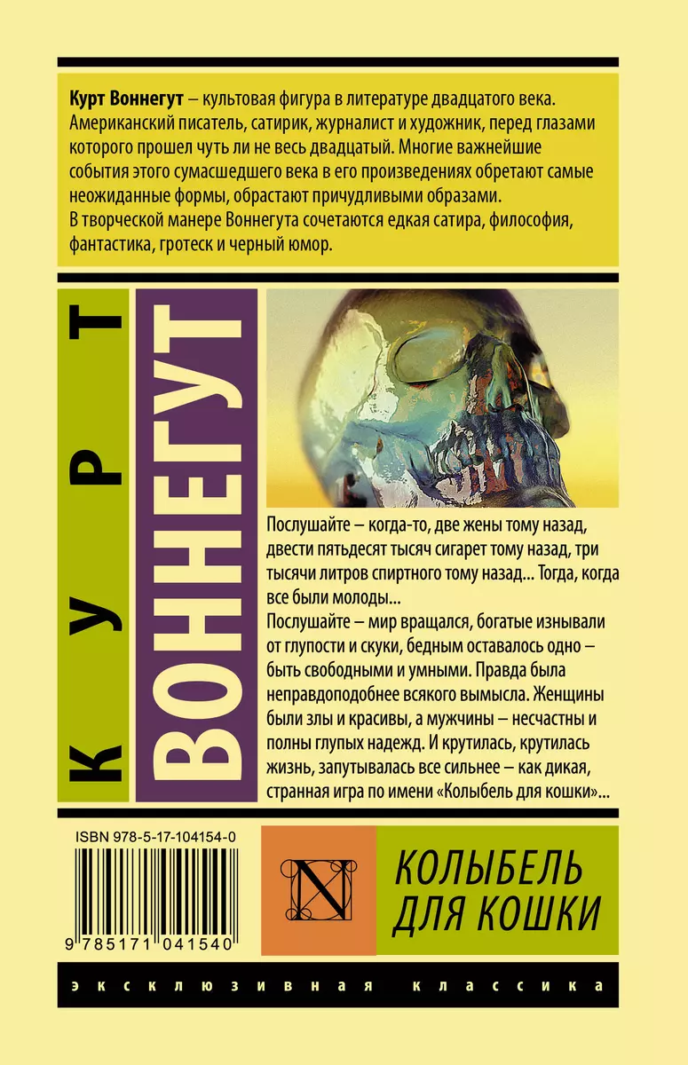 Колыбель для кошки (Курт Воннегут) - купить книгу с доставкой в  интернет-магазине «Читай-город». ISBN: 978-5-17-104154-0