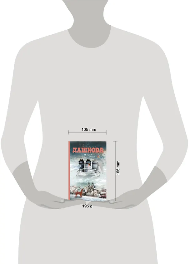 Книга Никто не заплачет: роман (Полина Дашкова) — 4