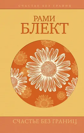 Книга Счастье без границ. Поиски настоящего смысла жизни. Беседы с теми, кто его нашел (Рами Блект)