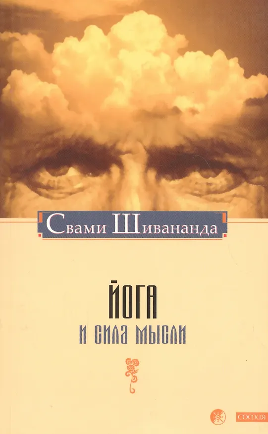 Книга Йога и сила мысли (Свами Шивананда) — 1