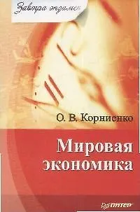 Книга Мировая экономика : Завтра экзамен (Олег Корниенко)
