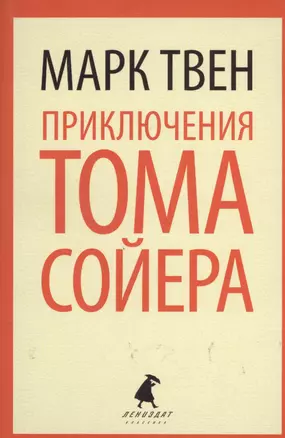 Приключения Тома Сойера: роман — 2366243 — 1
