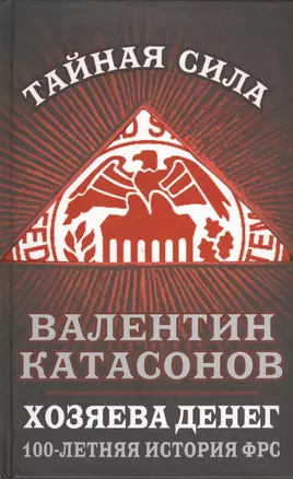 Хозяева денег. 100-летняя история ФРС — 2407556 — 1