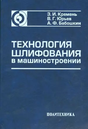 Технология шлифования в машиностроении — 2535794 — 1