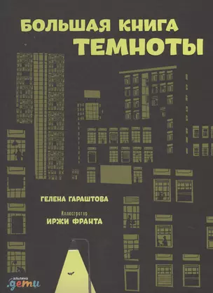 Большая книга темноты — 2632574 — 1