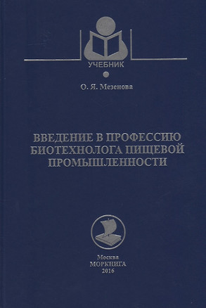 Введение в профессию биотехнолога пищевой промышленности. Учебное пособие — 2658157 — 1