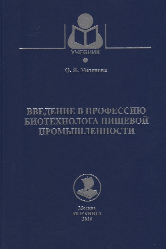 Книга Введение в профессию биотехнолога пищевой промышленности. Учебное пособие () — 1