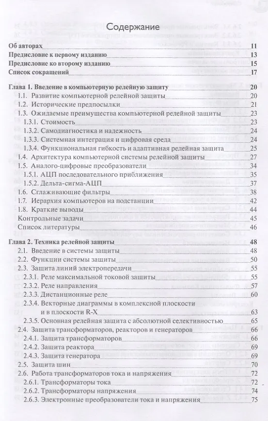 Книга Компьютерная релейная защита в энергосистемах () — 2