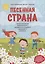 Песенная страна:песни для детей дошкол,млад.и сред.школ.возраста — 2784353 — 1