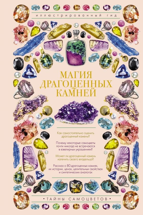 

Магия драгоценных камней