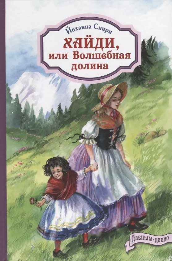 Книга Хайди, или Волшебная долина (Йоханна Спири) — 1