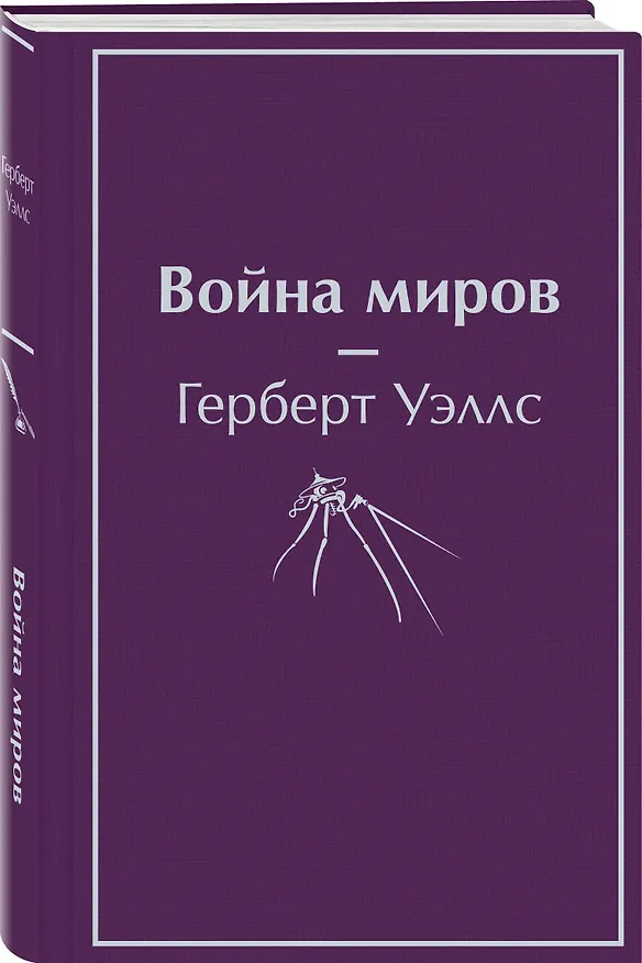 Книга Война миров (Герберт Уэллс) — 4