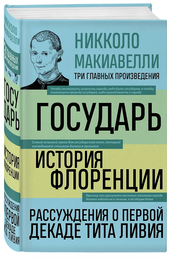 Книга Государь. История Флоренции. Рассуждения о первой декаде Тита Ливия (Никколо Макиавелли) — 4