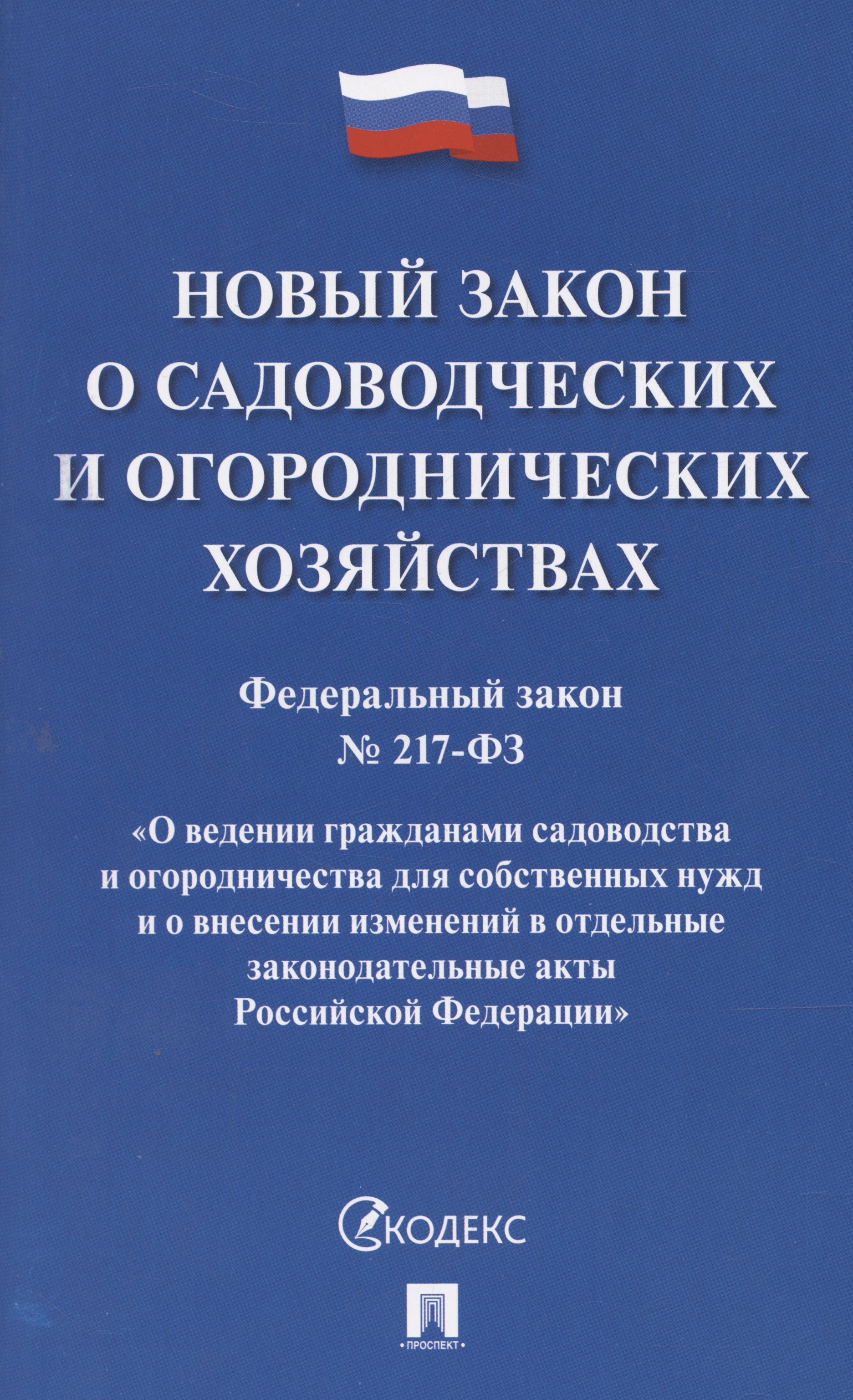 

Новый закон о садоводческих и огороднических хозяйствах №217-ФЗ. О ведении гражданами садоводства и огородничества для собственных нужд и о внесении изменений в отдельные законодательные акты РФ