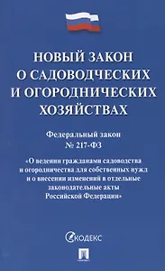 Новый закон о садоводческих и огороднических хозяйствах №217-ФЗ. О ведении гражданами садоводства и огородничества для собственных нужд и о внесении изменений в отдельные законодательные акты РФ