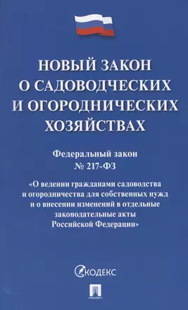 Новый закон о садоводческих и огороднических хозяйствах №217-ФЗ. О ведении гражданами садоводства и огородничества для собственных нужд и о внесении изменений в отдельные законодательные акты РФ — 3067897 — 1