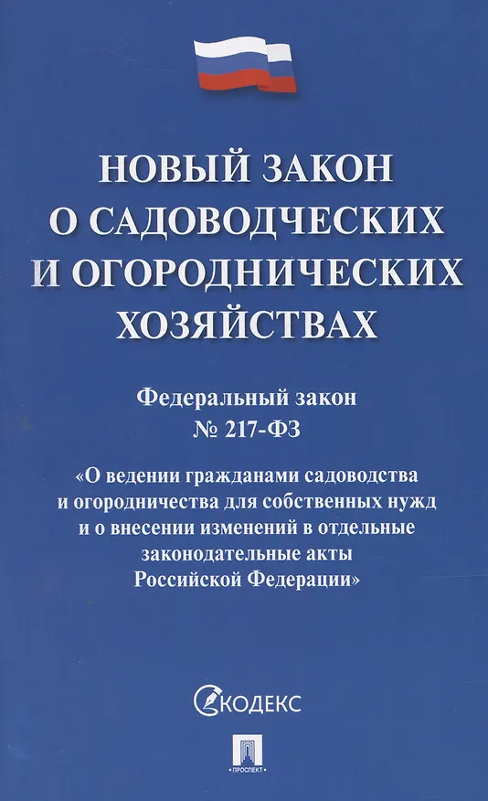 Книга Новый закон о садоводческих и огороднических хозяйствах №217-ФЗ. О ведении гражданами садоводства и огородничества для собственных нужд и о внесении изменений в отдельные законодательные акты РФ () — 1