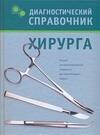 

Диагностический справочник хирурга