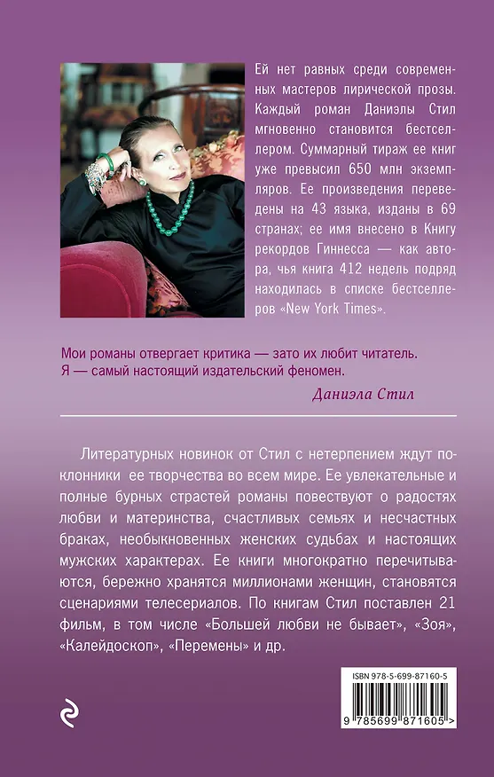 Книга Драгоценности (Даниэла Стил) — 2