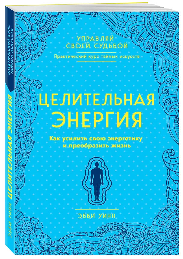 Книга Целительная энергия. Как усилить свою энергетику и преобразить жизнь (Эбби Уинн) — 4